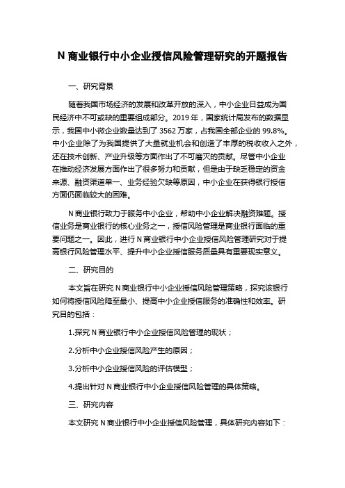 N商业银行中小企业授信风险管理研究的开题报告