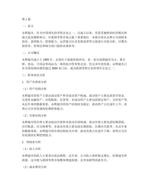 永辉公司的财务分析报告(3篇)