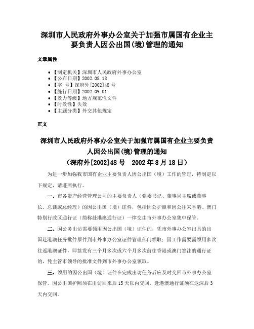 深圳市人民政府外事办公室关于加强市属国有企业主要负责人因公出国(境)管理的通知