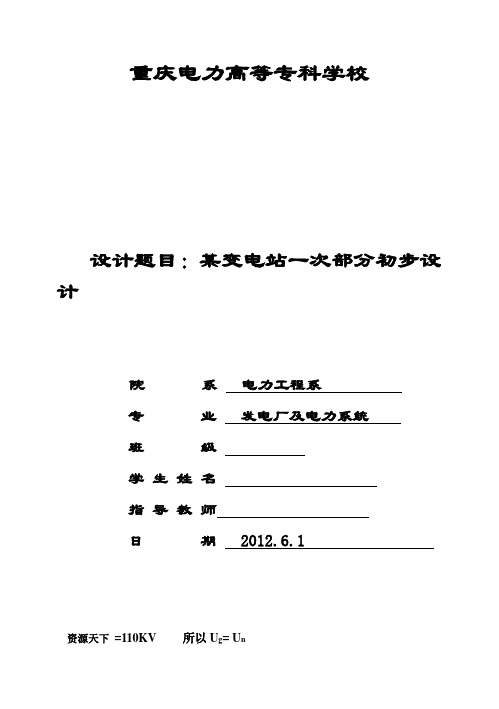 (完整版)电力专业毕业课程设计某变电站一次部分初步设计