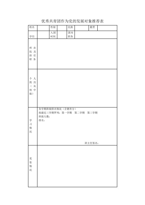 优秀共青团作为党的发展对象推荐表