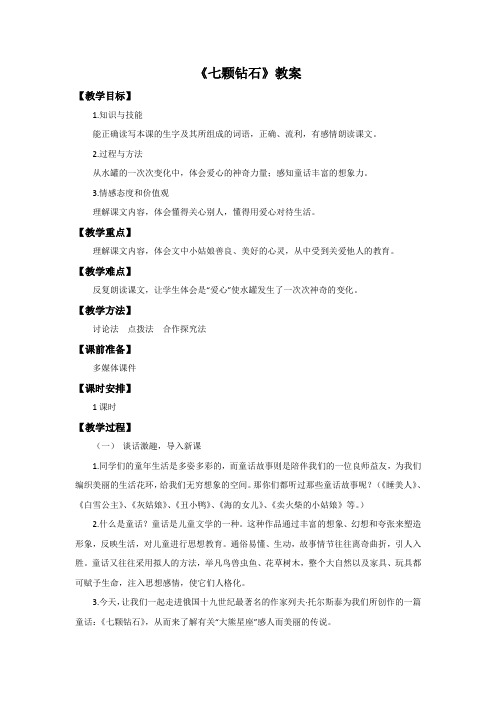 三年级上册语文教案-17七颗钻石语文S版