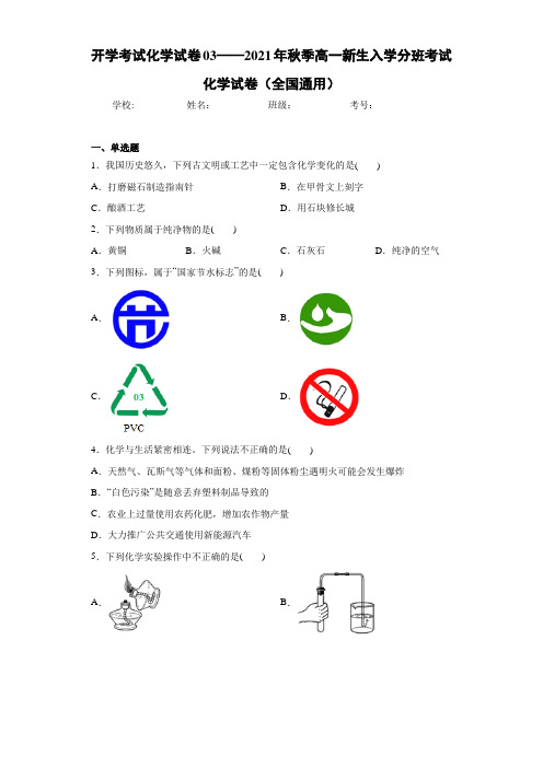 开学考试化学试卷03——2021年秋季高一新生入学分班考试化学试卷(全国通用)