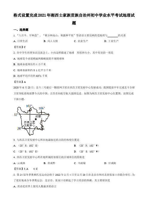 湖南省湘西土家族苗族自治州2021年地理中考真题(Word版,含答案)