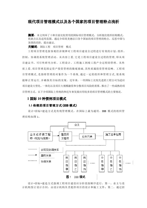 现代项目管理模式及各个国家项目管理的特点