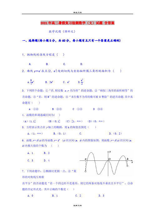 2021年高二暑假复习检测数学(文)试题 含答案