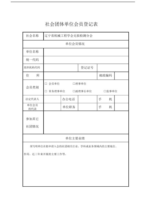 社会团体单位会员登记表.doc