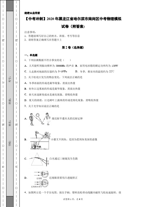 【中考冲刺】2020年黑龙江省哈尔滨市南岗区中考物理模拟试卷(附答案)