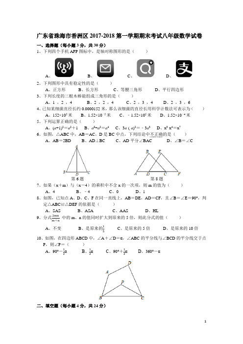 004.2017-2018学年广东省珠海市香洲区八年级上期末考试数学试卷含答案