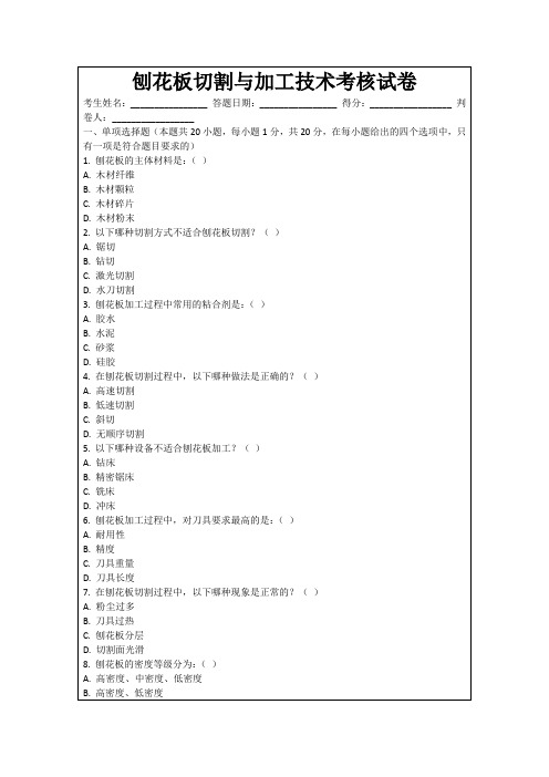 刨花板切割与加工技术考核试卷