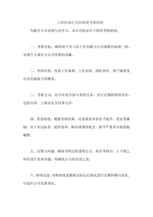 工程咨询公司的绩效考核制度