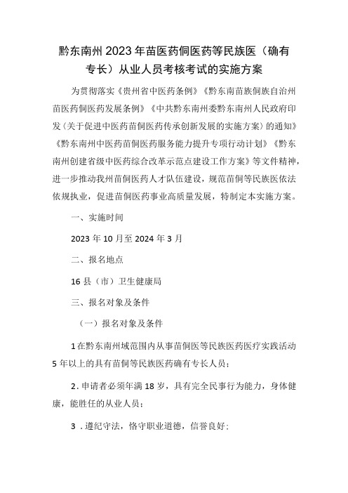 黔东南州2023年苗医药侗医药等民族医(确有专长)从业人员考核考试的实施方案