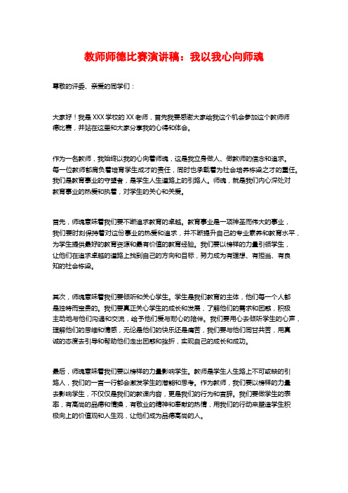 教师师德比赛演讲稿：我以我心向师魂