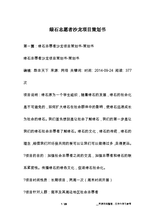 绿石志愿者沙龙项目策划书