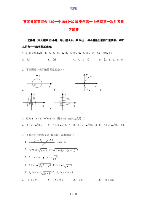 吉林省四平市公主岭一中高一数学上学期第一次月考试卷(含解析)-人教版高一全册数学试题