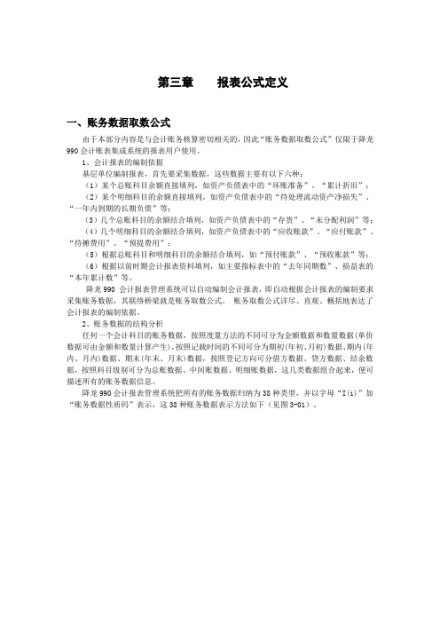 第三章 降龙990会计报表管理系统的报表公式定义