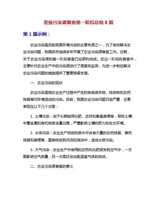 农业污染源普查第一阶段总结8篇