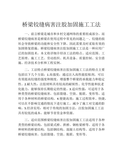 桥梁铰缝病害注胶加固施工工法(2)