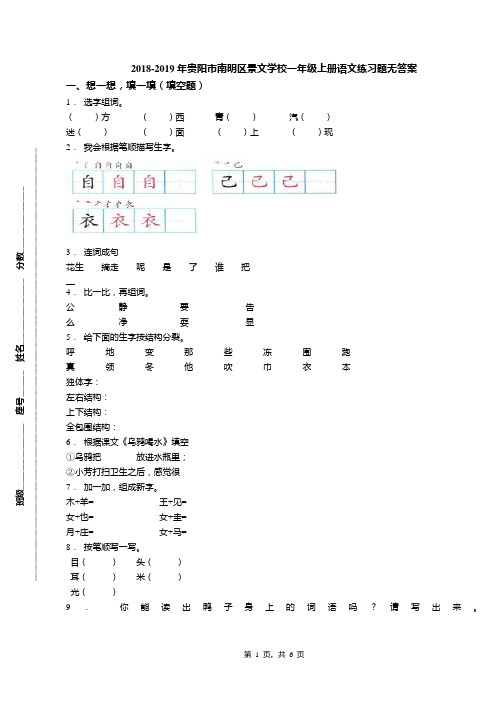 2018-2019年贵阳市南明区景文学校一年级上册语文练习题无答案