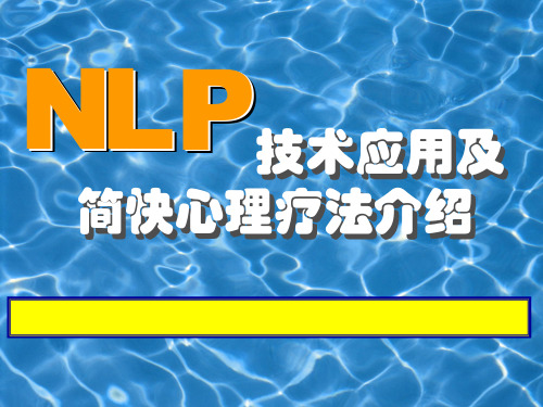 nlp技术与简快疗法