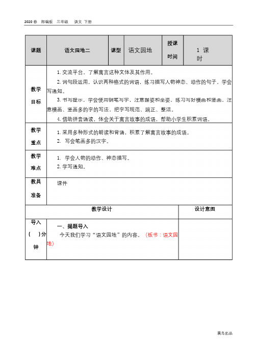 2020春部编版三年级语文下册教学资料-第二单元-语文园地教案(004)