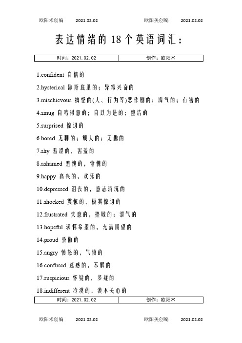 表达情绪的18个英语词汇之欧阳术创编