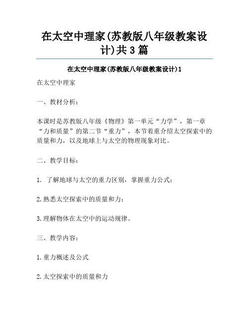 在太空中理家(苏教版八年级教案设计)共3篇