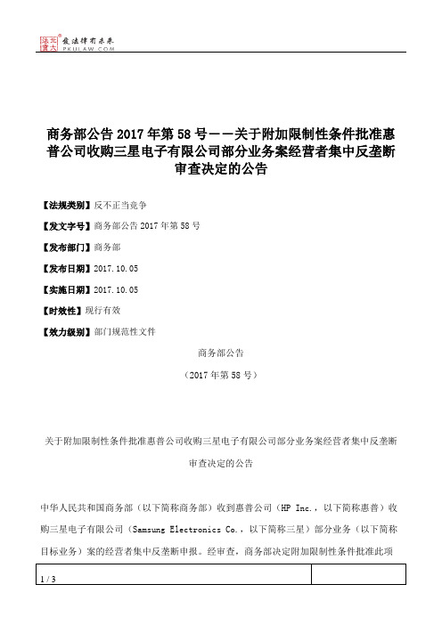 商务部公告2017年第58号――关于附加限制性条件批准惠普公司收购三