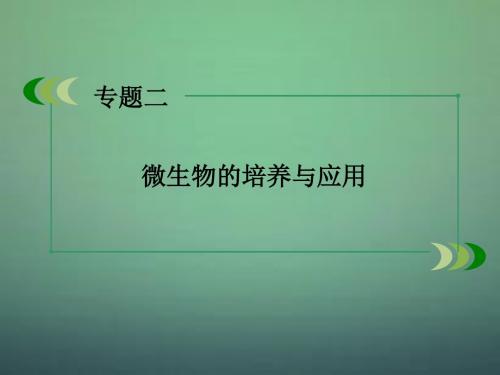 2015-2016高中生物 专题2 课题3 分解纤维素的微生物的分离课件 新人教版选修1