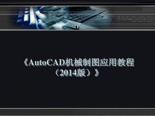 AutoCAD机械制图应用教程(2014版)第13章 三维图形的绘制与编辑