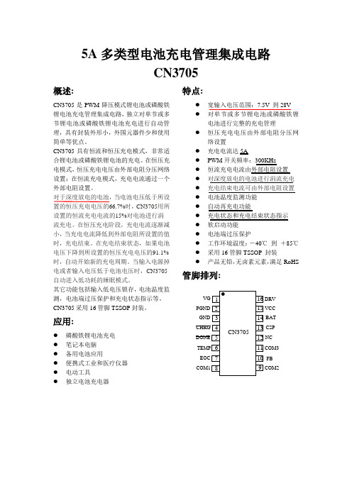 CN3705电源管理芯片