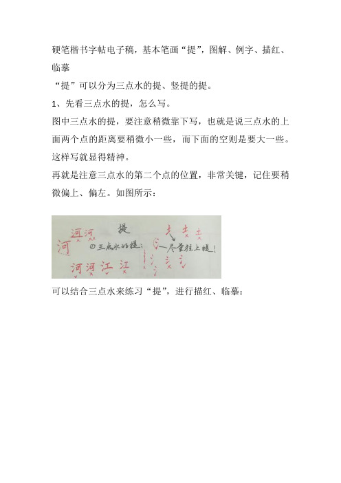 硬笔楷书图文练字教程,基本笔画“提”,图解、例字、描红、临摹