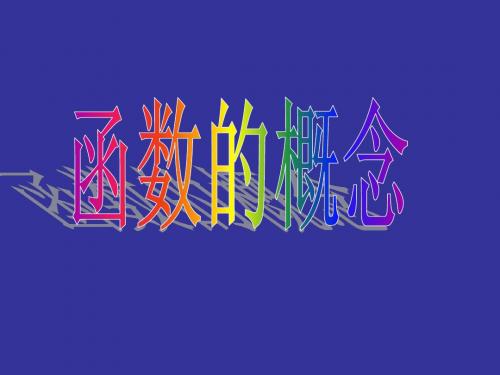 函数的概念(一)