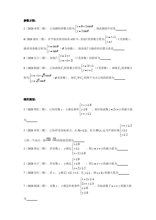 2020年上海市高三数学二模分类汇编：参数方程、线性规划(16区全)