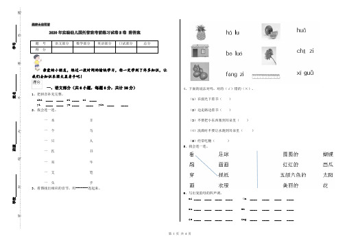 2020年实验幼儿园托管班考前练习试卷B卷 附答案