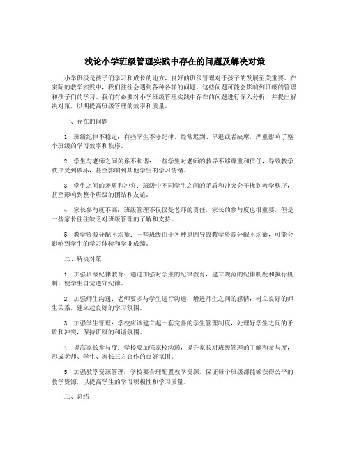 浅论小学班级管理实践中存在的问题及解决对策