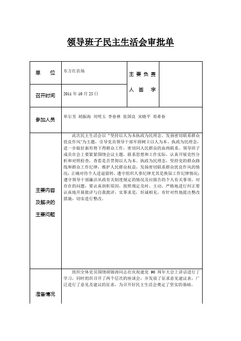 领导班子民主生活会审批单