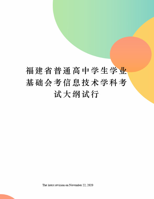 福建省普通高中学生学业基础会考信息技术学科考试大纲试行