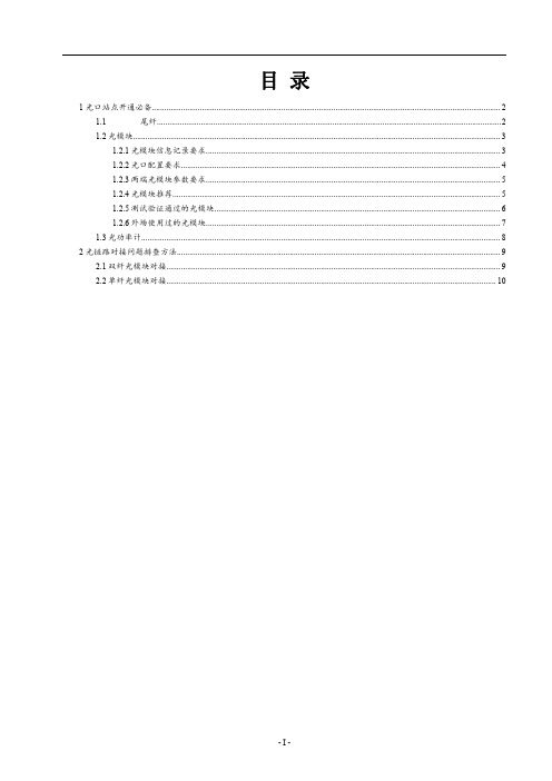 7.中国移动-TD-LTE光链路开通指导