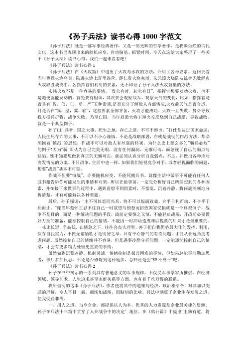 《孙子兵法》读书心得1000字范文