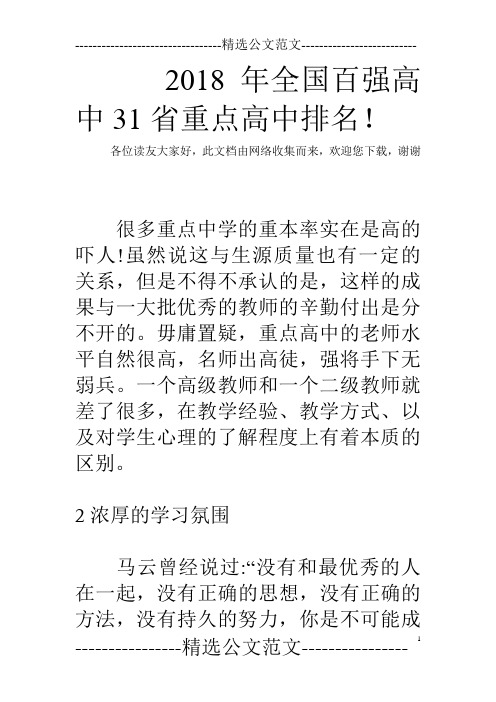 2018年全国百强高中31省重点高中排名!