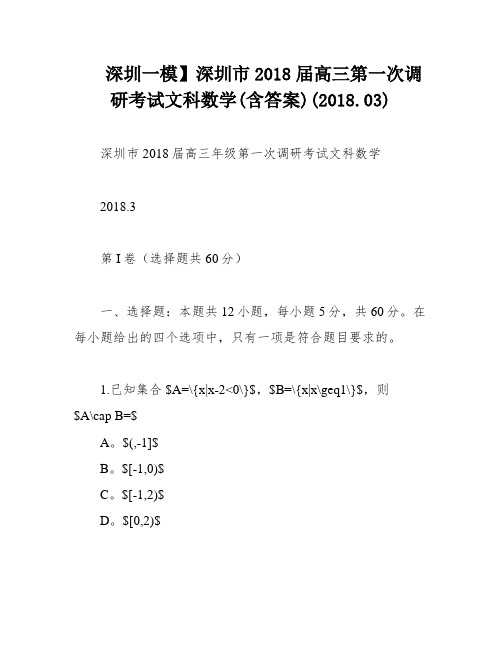 深圳一模】深圳市2018届高三第一次调研考试文科数学(含答案)(2018