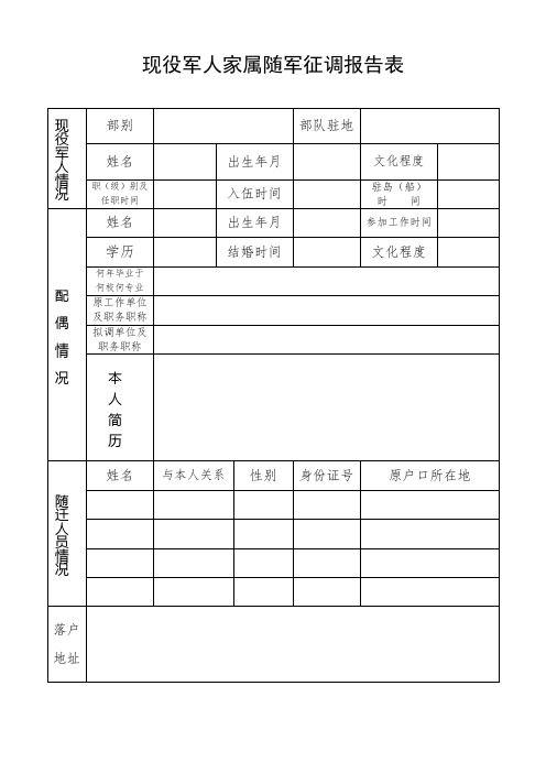 现役军人家属随军征调报告表