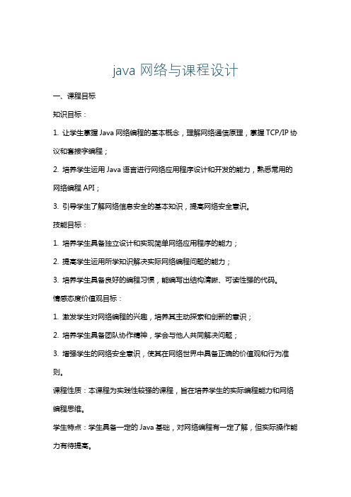 java网络与课程设计