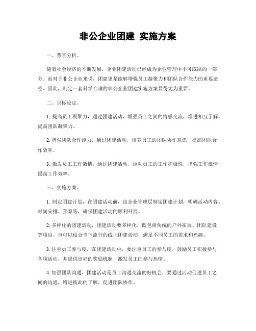 非公企业团建 实施方案