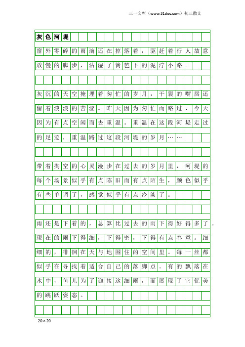 初三散文：灰色河堤
