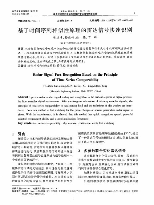 基于时间序列相似性原理的雷达信号快速识别