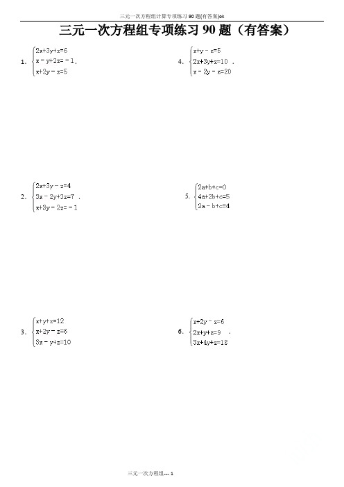 三元一次方程组计算专项练习90题(有答案)ok