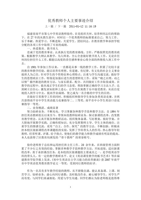 优秀教师个人主要事迹介绍