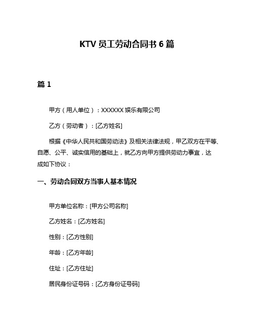 KTV员工劳动合同书6篇